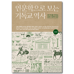 인문학으로 보는 기독교 역사 (세계 역사를 아우르는 성경의 인문학적 접근)