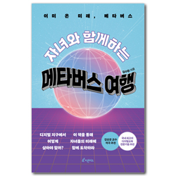 자녀와 함께하는 메타버스 여행 (이미 온 미래, 메타버스)