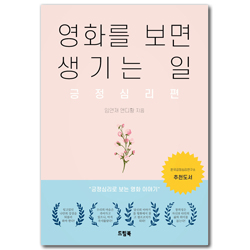영화를 보면 생기는 일 (긍정심리편)