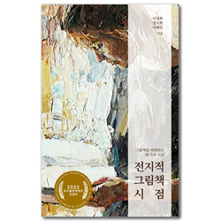 전지적 그림책 시점 (그림책을 바라보는 세 가지 시선)