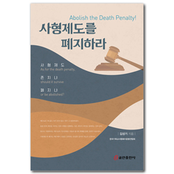 사형제도를 폐지하라