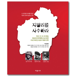 지평리를 사수하라 (6.25전쟁의 판세를 뒤집은 지평리 전투와 용문산 전투)