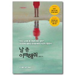 날 좀 이해해줘 (MBTI 전문가가 만든 한국형 사군자 기질검사로 인간관계 정복하기!)