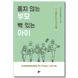 쫄지않는 부모, 빽 있는 아이 (행복을 만드는 자녀양육)