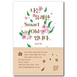 나는 유쾌한 Smart Old입니다 (새로운 인생을 계획하는 쏠드족의 고백)