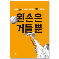 왼손은 거들 뿐 (농구에 미친 두 남자가 알려주는 슈팅의 모든 것!)