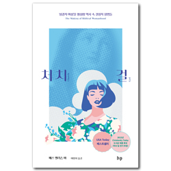 처치 걸 - 성경적 여성을 형성한 역사 속 결정적 장면들