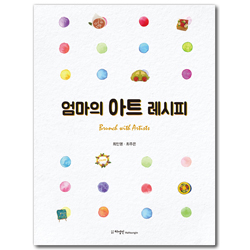 엄마의 아트 레시피