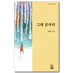 그대 날더러 - 정해인 시집 (글촌시인선 002)