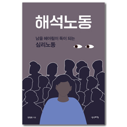 해석노동 (남을 헤아림이 독이 되는 심리노동)