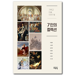 7인의 컬렉션 (기독교 미술 이야기 Ⅱ)