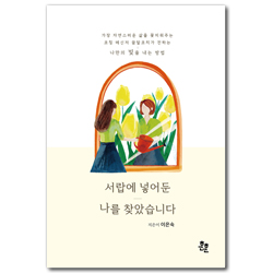 서랍에 넣어둔 나를 찾았습니다 (가장 자연스러운 삶을 꽃피워주는 코칭 메신저 꿈달코치가 전하는 나만의 빛을 내는 방법)