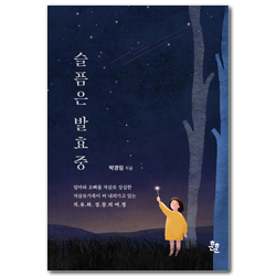 슬픔은 발효중 (엄마와 오빠를 자살로 상실한 자살유가족이 써 내려가고 있는 치유와 성장의 여정)