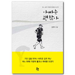 아빠는 괜찮아 (어느 실직 가장의 마라톤 도전기)