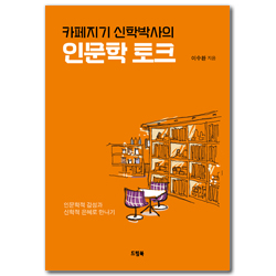 카페지기 신학박사의 인문학 토크 (인문학적 감성과 신학적 은혜로 만나기)