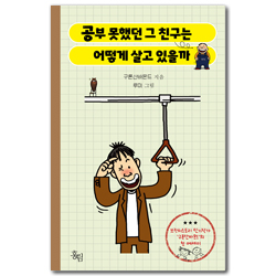 공부 못했던 그 친구는 어떻게 살고 있을까