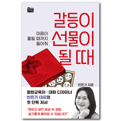 갈등이 선물이 될 때