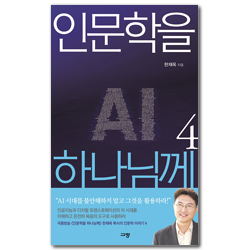 인문학을 하나님께 4 (AI 인공지능 시대를 성경의 눈으로 해석하기)