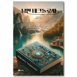 낭만 테크놀로지
