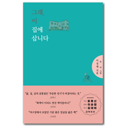 그래, 이 집에 삽니다