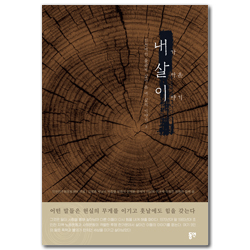 내가 살아온 이야기 (인천에서 올곧게 살아온 내 삶의 이야기3)