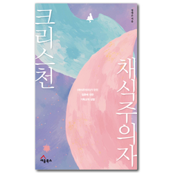 크리스천 채식주의자 - 《채식주의자》가 던진 질문에 대한 기독교적 성찰