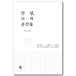 안녕, 나의 순간들 (불안함과 서늘한 마음을 따스히 끌어안았던 나의 음식들)