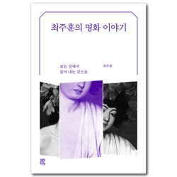 최주훈의 명화 이야기 (보는 것에서 읽어 내는 것으로)