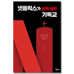 넷플릭스가 삼켜 버린 기독교 (콘텐츠 중독 시대, 교회는 무엇을 잃었는가?)