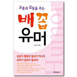 교훈과 감동을 주는 배꼽유머