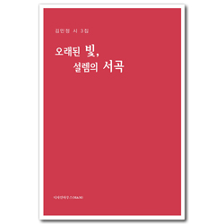 오래된 빛, 설렘의 서곡 (김민정 시 3집)