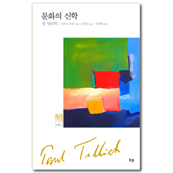 문화의 신학 (IVP 모던 클래식스 017)