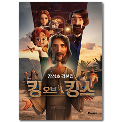 킹 오브 킹스 각본집