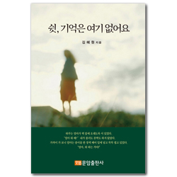 쉿, 기억은 여기 없어요