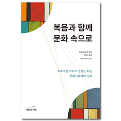 복음과 함께 문화 속으로 (효과적인 기독교 증언을 위한 문화인류학의 지혜)