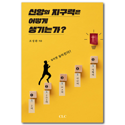 신앙의 지구력은 어떻게 생기는가