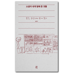 소설이 내게 말해 준 것들: 문학, 공감하며 함께 읽기