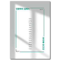 인문학의 길에서 성서를 만나다