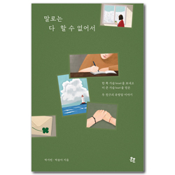 말로는 다 할 수 없어서 (한쪽 가슴breast를 보내고 더 큰 가슴heart를 얻은 두 친구의 유방암 이야기)