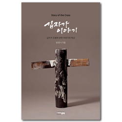 십자가 이야기