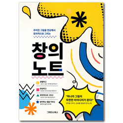 창의노트 (주어진 그림을 연상해서 창의적으로 그리는)