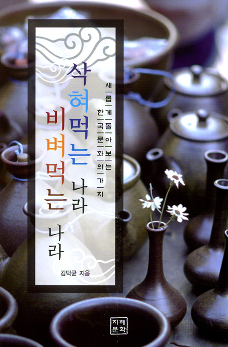 삭혀먹는 나라 비벼먹는 나라
