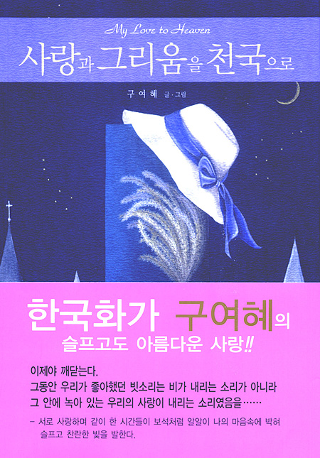 사랑과 그리움을 천국으로
