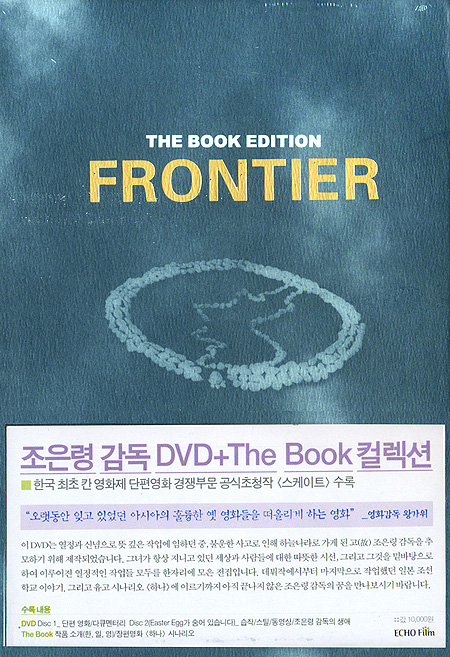 FRONTIER 프론티어 - 조은령 감독 DVD + The Book 컬렉션
