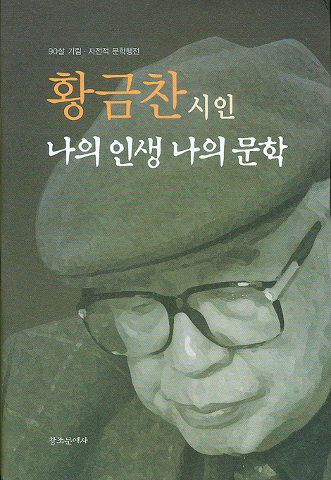 황금찬 시인 나의 인생 나의 문학