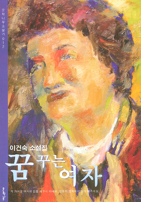 꿈꾸는 여자 - 이건숙 소설집