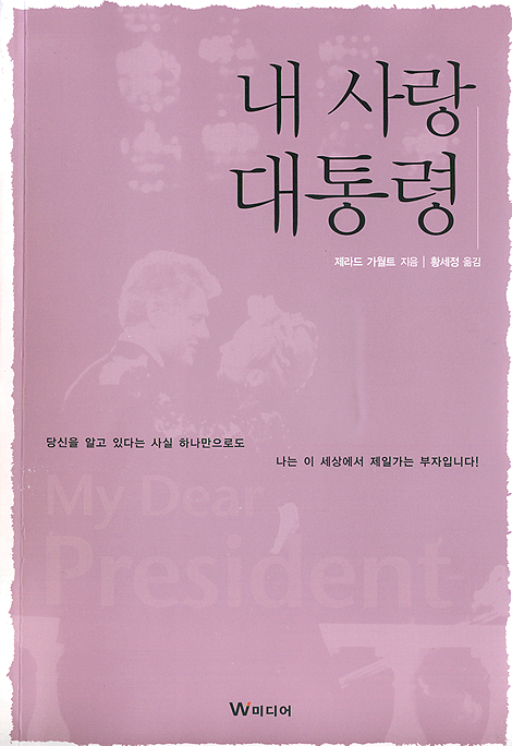 내 사랑 대통령
