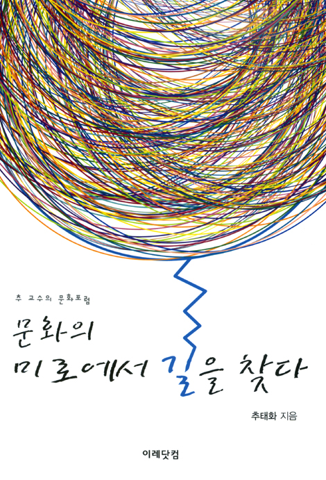 문화의 미로에서 길을 찾다 - 추교수의 문화포럼