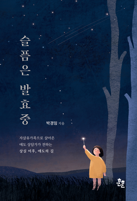 [개정판] 슬픔은 발효중 (자살유가족으로 살아온 애도 상담가가 전하는 상실 이후, 애도의 길)