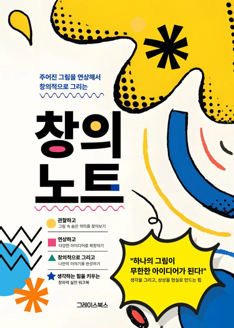 창의노트 (주어진 그림을 연상해서 창의적으로 그리는)